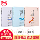 【当当】刘墉 说话的魅力+我不是教你诈+萤窗小语 套装3册 内在修为 沟通技巧 社会交往 刘墉人生三部曲