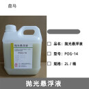 盘马 抛光悬浮液 POG-14 2L 单位：桶