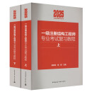 2025年一级注册结构工程师专业考试复习教程（上、下册）  施岚青
