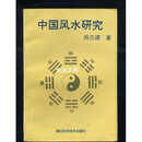 【二手9成新】中国风水研究 洪呸谟著 湖北科学技术出版社