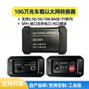 车载以太网转换器千兆百兆万兆100/1000Base-T1转RJ45转Base-TX SE1004-10G万兆车载以太网转换器