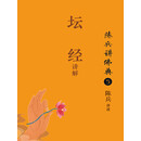 陈兵讲佛典5：《坛经》讲解