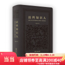 法科知识人——现代中国早期60位典型人物重述