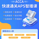 2025年ACCA网课课程课件词汇ACCA精讲ACCA智能题库 智播课（录播+考前直播+智能题库+讲义+重修） ACCA F阶段全科