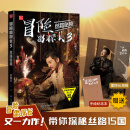 【当当正版书籍】冒险雷探长3：丝路秘境（赠海报及手绘纪念本）勇闯丝路秘境，解码丝路文明史诗！