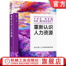 官网现货 重新认识人力资源 张勉 人力资源管理理论精要实践精华 人才战略规划 人才培育激励 企业管理书籍
