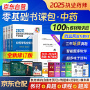 执业药师2025年考中药书课包 职业药师中药官方教材2025考试指南第九版 中药学专业知识一二+中药学综合知识+药师管理与法规+真题+精讲网课程 搭配历年真题试卷通关必刷2000题红宝书润德题库