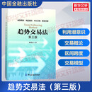【新华正版】趋势交易法(第3版) 鹿希武 第三版 在交易中如何利用 趋势交易法