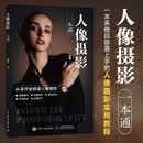 人像摄影一本通 摄影客出品