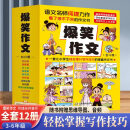 爆笑作文全套12册 6-12岁二三四五六年级小学生何捷老师推荐作文语文作文同步训练作文书漫画满分作文素材积累大全写作技巧适合小学生看的漫画书有原理 【抖音孙悦推荐】爆笑作文【全12册】