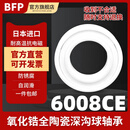 日本BFP进口氧化锆全陶瓷轴承耐高温耐腐蚀防水防锈绝缘轴承高速满珠密封滚动滚珠深沟球轴承 6008CE密封【全陶瓷】40*68*15