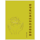 俞净意公遇灶神记白话讲解