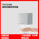 TOTO商用干手器TYC123W卫生间烘手器TYC323W自动感应冷暖风吹手机工程 【TYC323M】