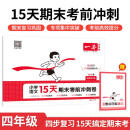 一本小学语文15天期末考前冲刺卷四年级下册 2025春考点复习巩固真题专项训练必刷题期末押题模拟试卷