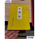 玄纲论 吴筠著 潘延川 点校 茅山道教协会研究室二手书