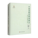 中国茶树品种资源志（上卷）：茶树登记品种