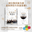 【当当】老饭骨的家常菜书 名厨天团“老饭骨”官方菜谱！ 188道亲授美味菜谱家常菜