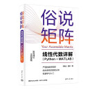 俗说矩阵——线性代数详解（Python+MATLAB）