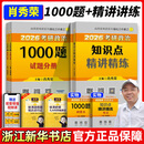 肖秀荣2026 考研政治1000题 肖四肖八精讲精练讲真题背诵手册 肖4肖8全家桶形势与政策 【基础2件套】肖秀荣1000题+精讲精练【现货】