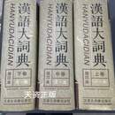 汉语大词典缩印本(上中下三卷) /罗竹风 汉语大词典