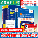 华慧考博2026年医学考博英语一本通1998-2025年历年真题答案解析（部分回忆版试题）赠听力MP3 医学一本通/词汇/阅读等+词汇速记（10本）