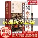 【官方正版】实用中医软坚散结方 救命食谱 一碗汤 真希望全家不生病 自愈力饮食法 惊人的一碗汤食谱正版每天一碗养生汤 不药而愈的神奇方法 【单本】实用中医软坚散结方