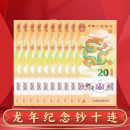 2024年甲辰龙年十二生肖塑料纪念真钞龙钞面值20元流通贺岁钱币 标十无47 非31/61/691/391号段