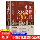 中国文化常识1000问 小学初中中华国学经典彩图大全集大学必备古代现代必背漫画文学常识课外百科全书青少年课外读物 中国文化常识年轻人要熟知的1000个历史常识中国传统文化精华