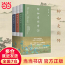 【当当 正版包邮】柳如是别传上中下全三册 陈寅恪经典代表作 自由之思想独立之精神 陈寅恪先生留给读者的后一部著作 历史人物传记书籍