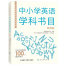 中小学学科阅读书目丛书.中小学英语学科书目（教师版）