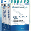 新一代信息通信全7册 通信抗干扰工程与实践+激光原理及应用+电子对抗原理与技术+航天电子对抗技术+信息论与编码基础+数字图像处理+北斗卫星导航原理与系统 无线通信技术讲解书籍 卫星导航系统的基本原理 