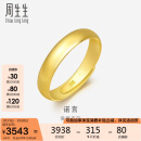 周生生黄金戒指足金光身素圈活口戒 情侣可作对戒09141R计价4.2克