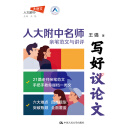 写好议论文——人大附中名师亲笔范文与讲评