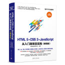 HTML5+CSS3+JavaScript 从入门到项目实践(超值版)（软件开发魔典）