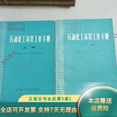 【正版旧书】石油化工吊装工作手册（上下册） 石油化学工业出版社