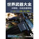 世界武器大全：冲锋枪、机枪及霰弹枪