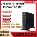 沃维谛华为UPS2000-G-15KRTL不间断电源15KVA/13.5KW机架式机房监控备用 华为2000-G-15KRTL