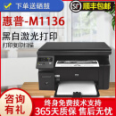 【二手9成新】M1136打印机一体机 A4家用小型办公 黑白激光多功能 打印 复印 扫描多功能一体机 【M1136】USB版