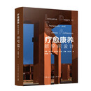 疗愈康养新空间设计