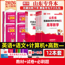 2026新版库课山东专升本考试教材模拟试卷历年真题必刷2000题英语语文计算机基础高数123统招全套 高数1+英语+语文+计算机：教材+试卷+必刷题