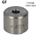 GF 下导向器 135011603 单位：件