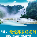 贵州慢慢游多彩贵州2-8人5天4晚私密小拼团 贵州私密小团平时价格
