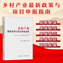 【正版保证】2025最新版乡村产业最新政策与项目申报指南 政策解读 申报路径 申报技巧 申报利好 项目实操 全面把握申报方向 正版【2025乡村产业最新政策与项目申报指南】