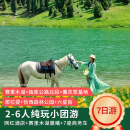【大美伊犁7天6晚】无人机&豪华商务车&民宿&6人小团 商务舱 4月16日-5月9日