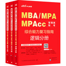 2026MBA、MPA、MPACC管理类联考·综合能力复习指南
