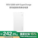 华为原装12000毫安移动电源充电宝 双向66W超级快充 优质电芯 适用华为手机Mate70 Pro/X5 白色