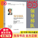 【当当包邮】领导梯队 全面打造领导力驱动型公司 拉姆查兰领导力 拉姆查兰管理经典丛书 企业管理领导层培养路径企业执行力书籍 机械工业出版社 正版书籍