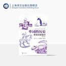 单词的历史：英语词源漫谈（第2版） 上海译文出版社 正版