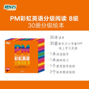 新东方官方旗舰店 PM彩虹英语分级阅读儿童英语绘本1-9级全套 单本可选 美国圣智原版童书3-12岁少儿启蒙英语绘本一体化英语阅读解决方案 科学分级 点读版 PM彩虹英语8级（5年级适用）