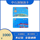 【谨防刷单诈骗】中石油不记名加油卡红丝带卡中国石油加油站通用 1000元中石油不记名加油卡